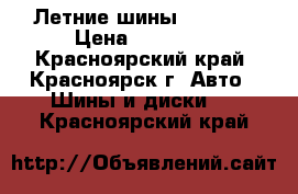 Летние шины Federal › Цена ­ 19 000 - Красноярский край, Красноярск г. Авто » Шины и диски   . Красноярский край